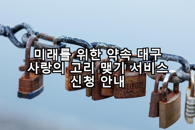 미래를 위한 약속 대구 사랑의 고리 맺기 서비스 신청 안내